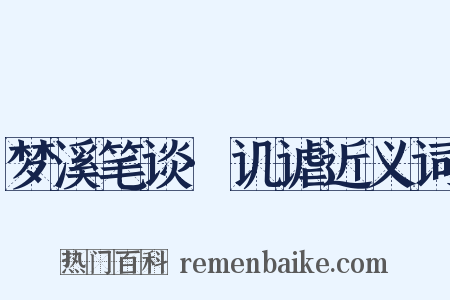 梦溪笔谈·讥谑近义词是什么意思的图片